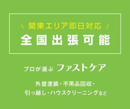 関東エリア即日対応！全国出張可能！プロが選ぶファストケア 外壁塗装・不用品回収・引っ越し・ハウスクリーニングなど