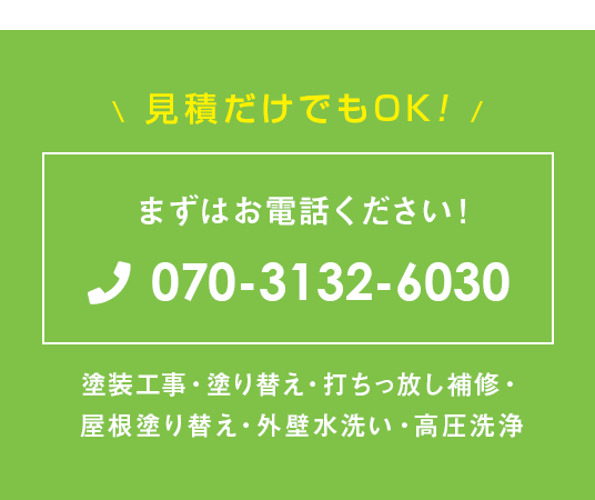 見積もりだけでもOK！まずはお電話ください！塗装工事・塗り替え・打ちっ放し補修・屋根塗り替え 外壁水洗い・高圧洗浄