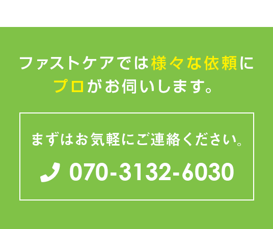 ファストケアでは様々な依頼にプロがお伺いします。まずはお気軽にご連絡ください。