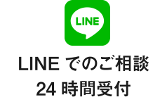 LINEでのご相談 24時間受付