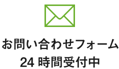 お問い合わせフォーム 24時間受付