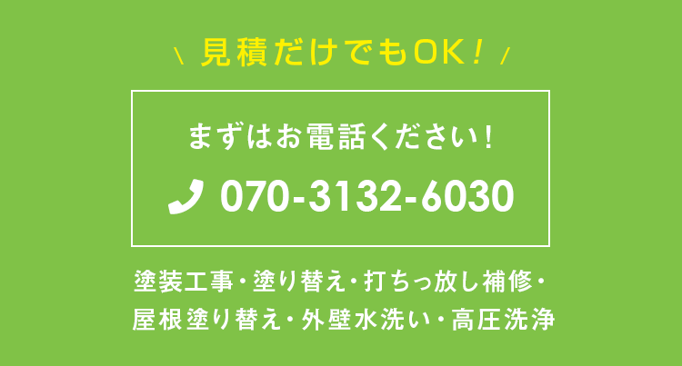 見積もりだけでもOK！まずはお電話ください！塗装工事・塗り替え・打ちっ放し補修・屋根塗り替え 外壁水洗い・高圧洗浄