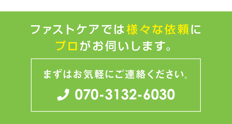 ファストケアでは様々な依頼にプロがお伺いします。まずはお気軽にご連絡ください。