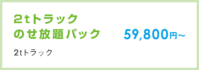 2tトラックのせ放題パック（2tトラック）59,800円～