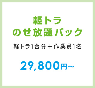 軽トラのせ放題パック（軽トラ1台分＋作業員1名）29,800円～