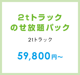 2tトラックのせ放題パック（2tトラック）59,800円～